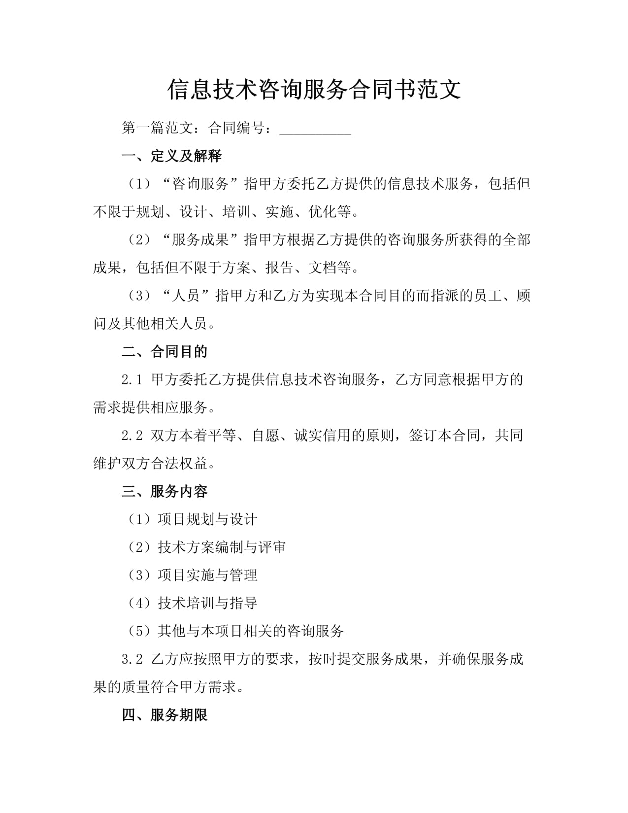 信息技术咨询服务合同书